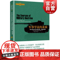 军事学说的来源--两次世界大战之间的法国、英国和德国 北京大学国际战略研究丛书上海人民出版社