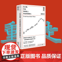 正版单读书系008/重走:在公路、河流和驿道上寻找西南联大 杨潇长篇非虚构现当代文学 另著作品集子弟书籍 上海
