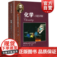 化学习题详解 2021新版高中学科强基丛书上海教育出版社高中化学基础知识练习辅导书详细解题过程点拨解题思路高一二三化学习