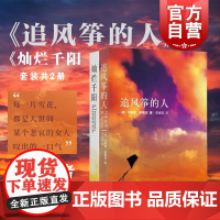 追风筝的人+灿烂千阳 套装共2册 胡赛尼英文原版中文翻译 当代文学名著图书籍 快乐大本营高圆圆 世纪文景