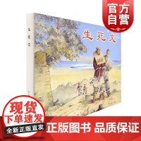 生死交 李斯艺术绘画类新书冯墨农 上海人民美术出版社