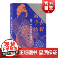 离形去智 无累乎物:遗言中的隋唐女性世界 女性史么振华吕璐瑶著社会历史传统文化生死观上海古籍出版社 趣味文史哲
