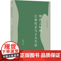明清之际的江南社会与士人生活(江南文化研究)