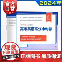 2024年上海市高考英语高分冲刺卷 朗读题型在线测试与评分听说测试上海译文出版社扫码听力音频语考纲词汇复习含参考答案高考