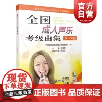 全国成人声乐考级曲集(9-10级)