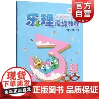 乐理考级教程3级全2册 乐理视唱练耳考级教程三3级扫码版 音之源丛书儿童乐理视唱练耳基础丛书 上海音乐出版社