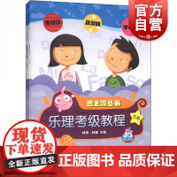 乐理.视唱练耳考级教程 五级(附CDROM2张)