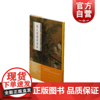 宋人团扇画名品 艺术绘画 美术技法 上海书画出版社