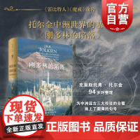 刚多林的陷落:精装插图本 托尔金 霍比特人/魔戒前传 贝伦与露西恩/胡林的子女 中洲远古三大传说完结篇 奇幻小说 世纪文