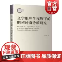 文学地理学视野下的明初岭南诗派研究 陈恩维 正版书籍 上海古籍出版社