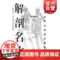 解剖 名作世界名作中的美术解剖图 西方绘画技法经典教程 配视频 人体解剖技法分步基础教学 上海书画出版社