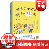 家庭亲子游戏酷玩52周(共2册) 扫码看视频 幼儿数理逻辑 生活常识 科学小实验 艺术创意 科普知识 上海科技教育出版社