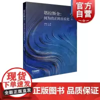 塔拉斯金:何为真正的音乐史 杨燕迪主编 梁晴副主编 国家“双一流”高校建设项目经费资助项目 上海音乐出版社