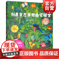 创意复古拼贴画实验室 艺术绘画技法教程手工拼贴画创作技巧[日]加藤圣子著创意实验室系列书籍上海人民美术出版社零基础技法教