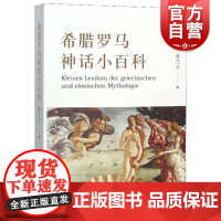 希腊罗马神话小百科 记录诸多希腊古典神话人物与事迹 正版图书