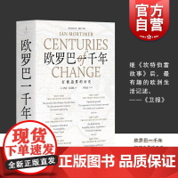 欧罗巴一千年 打破边界的历史 伊恩莫蒂默 著 社科 人类生活发展 生活的变革 探险 发明 上海人民出版社