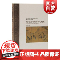 唐宋之间的国家与祠祀以国家和南方祀神之风互动为焦点 杨俊峰著社科类中国史隋唐五代十国史国家与祠祀关系变化 上海古籍出版社