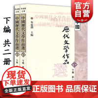 中国历代文学作品选 下编上下2册 高等学校文科教材 中文系教材 朱东润 主编 上海古籍 世纪出版