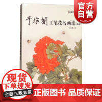 于非闇工笔花鸟画论 名家讲稿 国画技法 创作过程 花鸟画教程 临摹范本 上海人民美术出版社