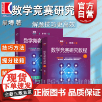 数学竞赛研究教程(上下册) 单墫著 奥数教材 数学解题技巧方法 解题研究 数学奥林匹克竞赛参考书籍 上海教育出版社