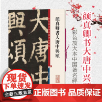 颜真卿书大唐中兴颂 彩色放大本中国著名碑帖正版字帖颜体楷书毛笔书法字帖 繁体旁注 孙宝文 鉴赏临摹 上海辞书出版社
