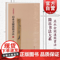 简帛书法大系 肩水金关汉简书法 二 书法篆刻 书法临摹范本 草书字帖 毛笔书法练字帖 软笔书法临摹字帖 书法字帖 上海书