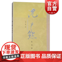 沈尹默论书法 书法艺术理论书籍 新手学书法入门 零基础学书法入门书 上海人民美术出版社
