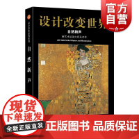 设计改变世界·自然新声——新艺术运动大师及杰作 设计书籍 配色平面构成色彩设计 心安工作室 著 上海科学技术文献出版社