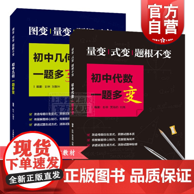 初中代数一题多变 初中几何一题多变 数学解题技巧 怎样解题 初中数学 上海教育出版社
