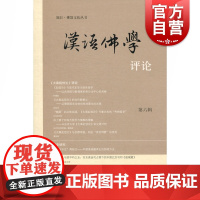 汉语佛学评论(第六辑)中山大学人文学院佛学 宗教 哲学社会科学 正版图书籍 上海古籍 世纪出版