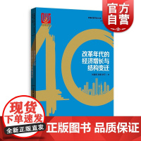 改革年代的经济增长与结构变迁(中国改革开放40年研究丛书) 刘霞辉 社会经济体制与改革
