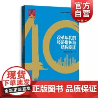 改革年代的经济增长与结构变迁(中国改革开放40年研究丛书) 刘霞辉 社会经济体制与改革