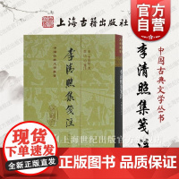 李清照集笺注(修订本) 精装 中国古典文学丛书 李清照作品笺注全面升级版 上海古籍出版社