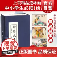 聊斋故事选绘画本 共20册 蒲松龄 小人书儿童故事书经典漫画书籍少儿读物 盒装收藏送礼 上海人民美术出版社