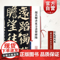 颜真卿书东方画赞碑阳 颜体楷书毛笔书法字帖 繁体旁注 孙宝文彩色放大本碑帖古帖 书法爱好者字帖 鉴赏收藏 上海辞书出版
