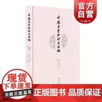 中国文学批评史大纲校补本 精装近现代名家讲义丛刊批评史领域著作朱东润大学讲义合集近现代中国文学研究 上海古籍出版社