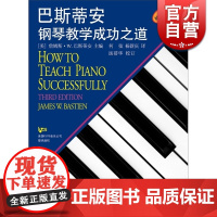巴斯蒂安钢琴教学成功之道 詹姆斯巴斯蒂安 正版图书籍 正版图书籍 上海音乐出版社 世纪出版