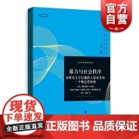 暴力与社会秩序 诠释有文字记载的人类历史的一个概念性框架诺贝尔经济学奖得主诺思制度经济学力作当代经济学系列丛书格致出版社