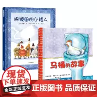 马桶的故事/棉被国的小矮人 少年儿童出版社