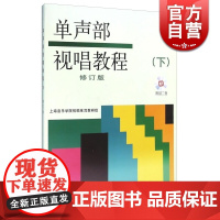 单声部视唱教程下音频版 扫码CD随机发货 正版图书籍 上海音乐出版社 世纪出版