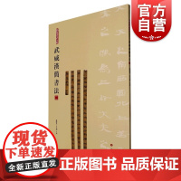 武威汉简书法二 简帛书法大系上海书画出版社