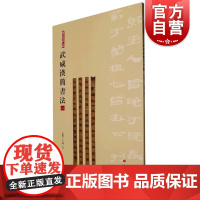 武威汉简书法一 简帛书法大系上海书画出版社