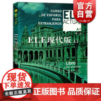 ELE现代版A1 第二版 交际西班牙语教程 适用于高校西班牙语专业 大学外语教材 正版图书籍 上海译文出版社 世纪出版