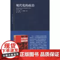 现代化的政治 [美]戴维·E.阿普特 著 陈尧 译 中国政治 正版图书籍 上海人民出版社 世纪出版