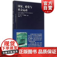 国家/政党与社会运动 东方编译所译丛 美/杰克·A.戈德斯通 概念先行的论文集 历史社会学著作 正版图书籍 上海人民出版