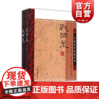 战国策(全二册) 中国史学要籍丛刊 [西汉]刘向 集录 上海古籍出版社