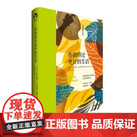 你值得过更好的生活1 全新修订本 罗伯特·沙因费尔德 张德芬心灵福袋推 荐审视自身激发潜能和天赋 中国青年出版社