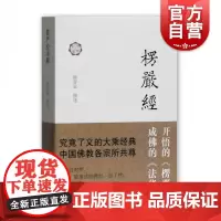 楞严经译解 佛典新读 释智觉 撰述 大乘经典 佛教典籍 佛教书籍 经文 图说楞严经 正版图书上海古籍出版社