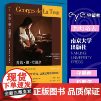 乔治德拉图尔 帕斯卡基尼亚尔南京大学出版社