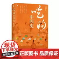 吃的中国史 南京大学考古教授200万粉博主张良仁一本书带你读懂舌尖上万年中国史广西师范大学出版社美食考古生活民俗图书